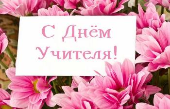 С Днём Учителя С Днём Учителя