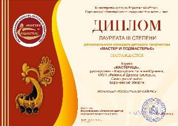 Подведены итоги областного конкурса детского творчества «Мастер и подмастерье»