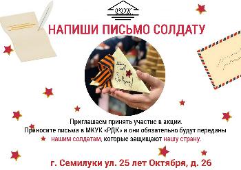 Письмо солдату Письмо солдату