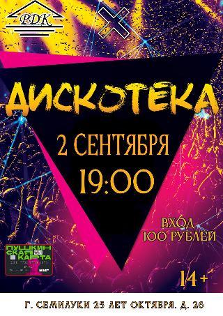 На дискотеку по Пушкинской карте