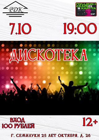 Молодёжная дискотека. Вход 100 рублей.