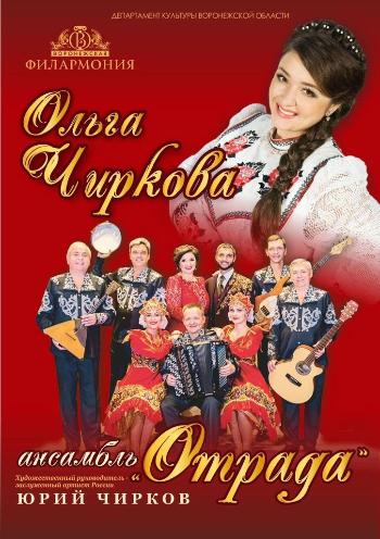 Приглашаем на концерт Ольги Чирковой