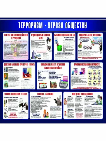 Будьте осторожны! Терроризм. 