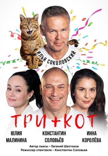  «Три плюс кот» по пьесе Евгения Шестакова