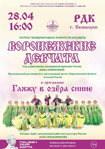 Концерт ансамбля "Воронежские девчата"