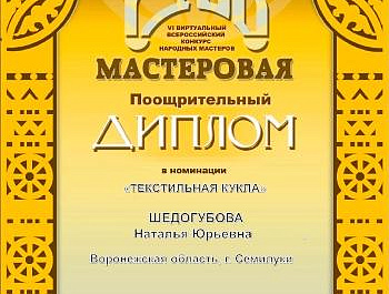 Сразу два сотрудника районного Дворца культуры стали Дипломантами VI виртуального Всероссийского конкурса народных мастеров "Русь мастеровая".